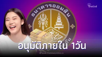 สินเชื่อชีวิตสุขสันต์ เปลี่ยนสลากออมสินเป็นเงินก้อน ดอกต่ำ อนุมัติใน 1 วัน