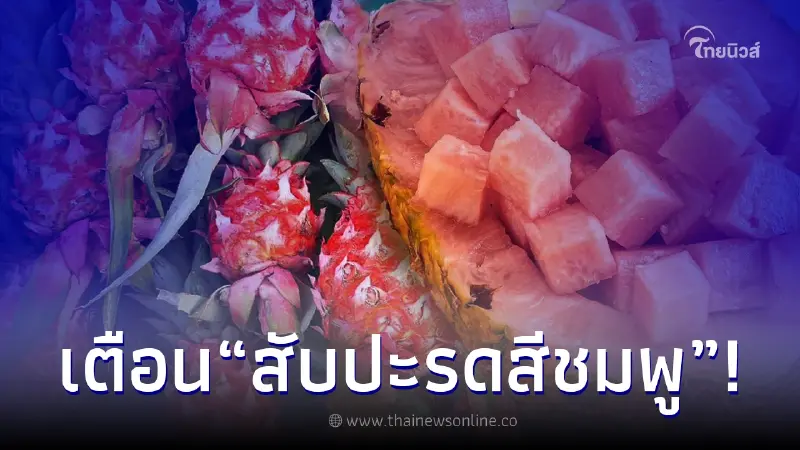 อย.เตือน! "สับปะรดสีชมพู" ห้ามนำเข้า ซื้อ-ขาย ผิดกฎหมาย