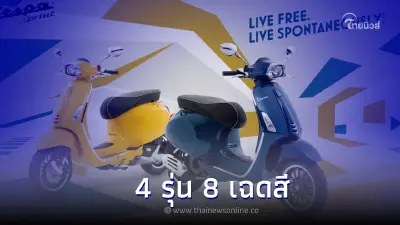 Vespa เพิ่มสีสันแห่งอิสระสไตล์อิตาลี ผ่าน 4 รุ่น 8 เฉดสี Vespa เพิ่มสีสันแห่งอิสระสไตล์อิตาลี ผ่าน 4 รุ่น 8 เฉดสี