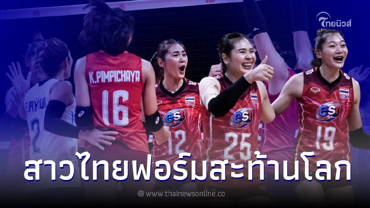 วอลเลย์บอลหญิงไทย ระเบิดฟอร์มเอาชนะ จีน 3-2 เซต คว้าชัยเป็นนัดที่3 วอลเลย์บอลหญิงไทย ระเบิดฟอร์มเอาชนะ จีน 3-2 เซต คว้าชัยเป็นนัดที่3