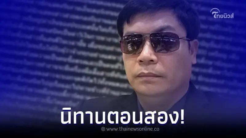 "ที่ปรึกษา ส.ส.เต้ มงคลกิตติ์" เล่านิทาน เพื่อนรักหักเหลี่ยมโหด ตอน 2 "ที่ปรึกษา ส.ส.เต้ มงคลกิตติ์" เล่านิทาน เพื่อนรักหักเหลี่ยมโหด ตอน 2