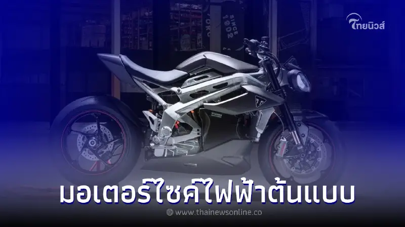 Triumph Project TE-1 แบรนด์รถชั้นนำเปิดตัว มอเตอร์ไซค์ไฟฟ้ารุ่นต้นแบบ Triumph Project TE-1 แบรนด์รถชั้นนำเปิดตัว มอเตอร์ไซค์ไฟฟ้ารุ่นต้นแบบ
