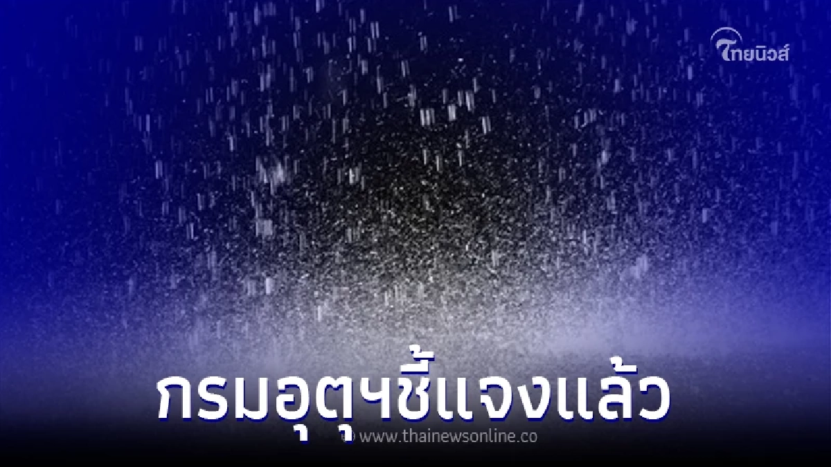 ชี้แจงแล้ว ไทยเตรียมรับมือฝนตกหนักต่อเนื่อง ถึง 7 มิ.ย. 65 จริงหรือ