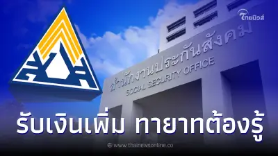 อัพเดทล่าสุด ประกันสังคม สิทธิบำนาญชราภาพ ทายาทต้องรู้ เคสไหนรับเงินเพิ่ม
