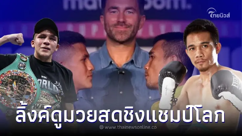 ดูมวยสดวันนี้ เจ้าแหลม ศรีสะเกษชกกี่โมง ดูสดมวยชิงแชมป์โลก ลิ้งค์ดูมวยสด