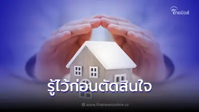 รู้ไว้ก่อนตัดสินใจ อัพเดทดอกเบี้ยบ้าน-คอนโด ปี 2565
