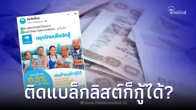 "สินเชื่อเพื่อนักสู้" กรุงไทย ดอกถูก ติดแบล็กลิสต์ก็กู้ได้ แจงแล้วล่าสุด