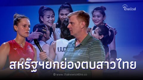 "โรบินสัน" ตบสาวสหรัฐอเมริกา ยกย่องวอลเลย์บอลหญิงไทย