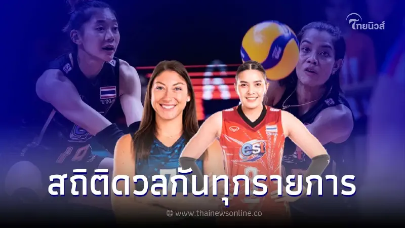 ดูสดวอลเลย์บอล ไทย พบ สหรัฐอเมริกา ส่องสถิติดวลกัน บอกเลยว่ามันส์ทุกแมตช์