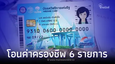 "บัตรคนจน"โอนวันนี้ 6 รายการ ใครได้บ้าง เช็ควงเงินเลย
