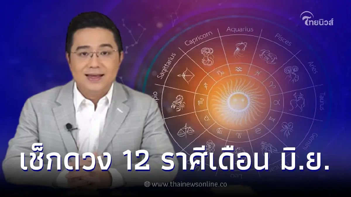 หมอช้าง ทศพร เผยดวง 12 ราศี เดือน มิ.ย. ราศีไหนดวงเฮงรอบด้าน การงานคึกคัก หมอช้าง ทศพร เผยดวง 12 ราศี เดือน มิ.ย. ราศีไหนดวงเฮงรอบด้าน การงานคึกคัก