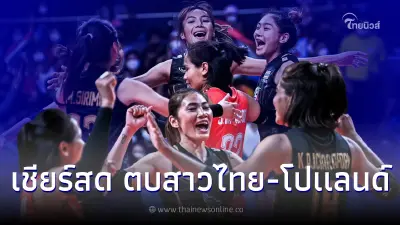 ชมสด ตบสาวไทย-ญี่ปุ่น ลิ้งค์ถ่ายทอดสดวอลเลย์บอลเนชั่นส์ลีก ดูวอลเลย์บอล