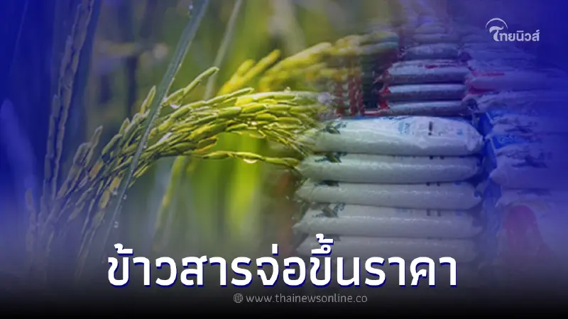 ข้าวสารเตรียมจ่อขึ้นราคา เดือน ก.ค. นี้ ข้าวสารเตรียมจ่อขึ้นราคา เดือน ก.ค. นี้
