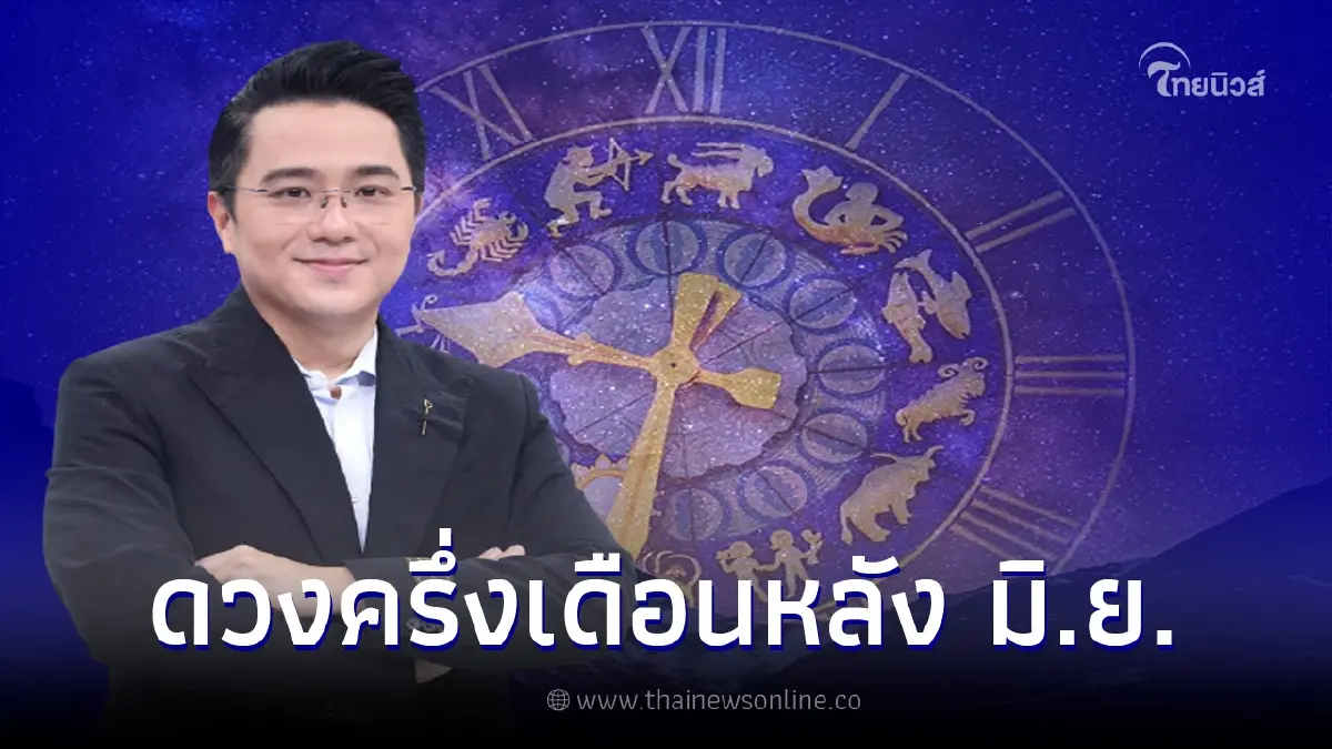 หมอช้าง เปิดดวง 12 ราศี ครึ่งเดือนหลัง มิ.ย. ราศีใดเฮงรอบด้าน ราศีใดต้องระวัง หมอช้าง เปิดดวง 12 ราศี ครึ่งเดือนหลัง มิ.ย. ราศีใดเฮงรอบด้าน ราศีใดต้องระวัง