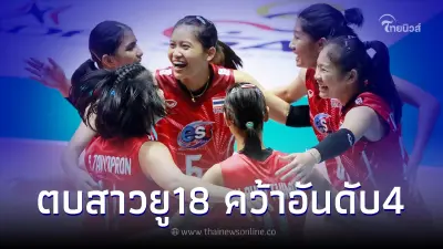 นักตบสาวไทย ยู18 สู้สุดใจ แพ้ ทีมชาติเกาหลีใต้ คว้าที่ 4 ชิงเเชมป์เอเชีย นักตบสาวไทย ยู18 สู้สุดใจ แพ้ ทีมชาติเกาหลีใต้ คว้าที่ 4 ชิงเเชมป์เอเชีย