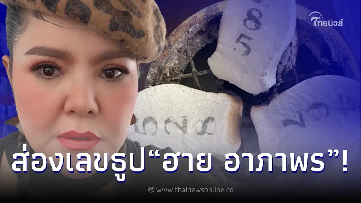 "ฮาย อาภาพร" โชว์เลขธูป แนวทางเลขเด็ด งวด 1 มิ.ย. 65 "ฮาย อาภาพร" โชว์เลขธูป แนวทางเลขเด็ด งวด 1 มิ.ย. 65