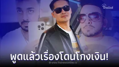 เต้ มงคลกิตติ์ ตอบแล้ว หลังชาวเน็ตถามโดน บังแจ็ค หลอกเงินจริงไหม