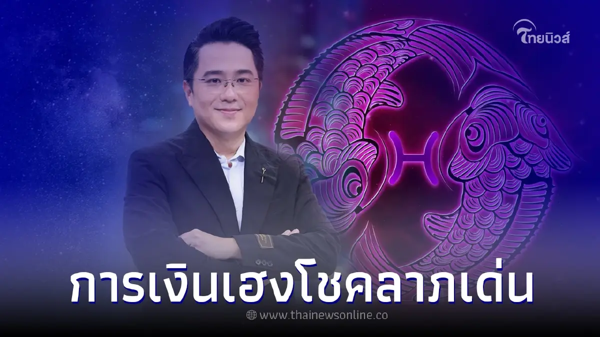 หมอช้าง เปิดดวง 3 ราศี การเงินเฮงโชคลาภเด่น หมอช้าง เปิดดวง 3 ราศี การเงินเฮงโชคลาภเด่น