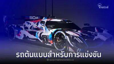 BMW อวดโฉมเจ้า M Hybrid V8 LMDh ต้นแบบตัวแข่งสุดโหด สีพิเศษเฉลิมฉลอง 50 ปี