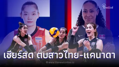 ชมสด ตบสาวไทย-แคนาดา ลิ้งค์ถ่ายทอดสดวอลเลย์บอลเนชั่นส์ลีก ดูวอลเลย์บอล ชมสด ตบสาวไทย-แคนาดา ลิ้งค์ถ่ายทอดสดวอลเลย์บอลเนชั่นส์ลีก ดูวอลเลย์บอล