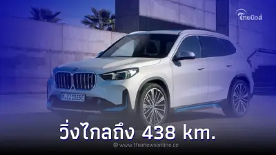 All NEW BMW iX1 ​​​​​​​รถยนต์ไฟฟ้า 100% วิ่งไกล 438 km.ต่อการชาร์จ