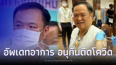 เผยอาการล่าสุด "อนุทิน" ติดโควิด หลังเพิ่งฉีดวัคซีนเข็ม 6 ไปไม่นาน