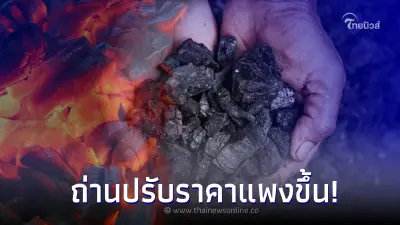 "ถ่าน" ปรับราคาขายขึ้นอีกถุงล่ะ 5 บาท หลังจาก ปชช. หันมาใช้แทน "ก๊าซหุงต้ม"
