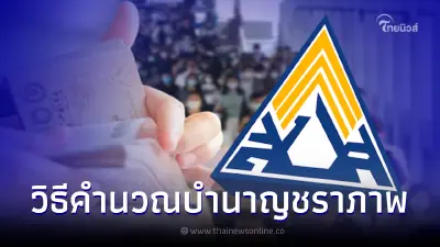 วิธีคำนวณเงินบำนาญชราภาพ ที่ทายาทจะได้รับเพิ่ม หากผู้ประกันตนเสียชีวิต