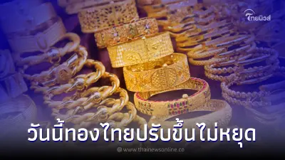 จับตา ราคาทอง ปรับพุ่งขึ้นไม่หยุด รับน้ำมันแพง จับตา ราคาทอง ปรับพุ่งขึ้นไม่หยุด รับน้ำมันแพง