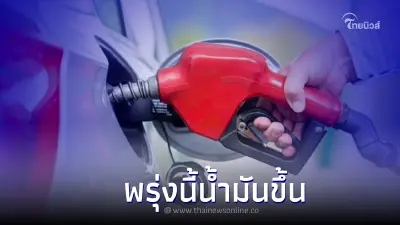 รู้ไว้ก่อนเติม! " ราคาน้ำมันพรุ่งนี้ " ปรับขึ้น มีผลวันพรุ่งนี้เวลา 05.00 น. รู้ไว้ก่อนเติม! " ราคาน้ำมันพรุ่งนี้ " ปรับขึ้น มีผลวันพรุ่งนี้เวลา 05.00 น.