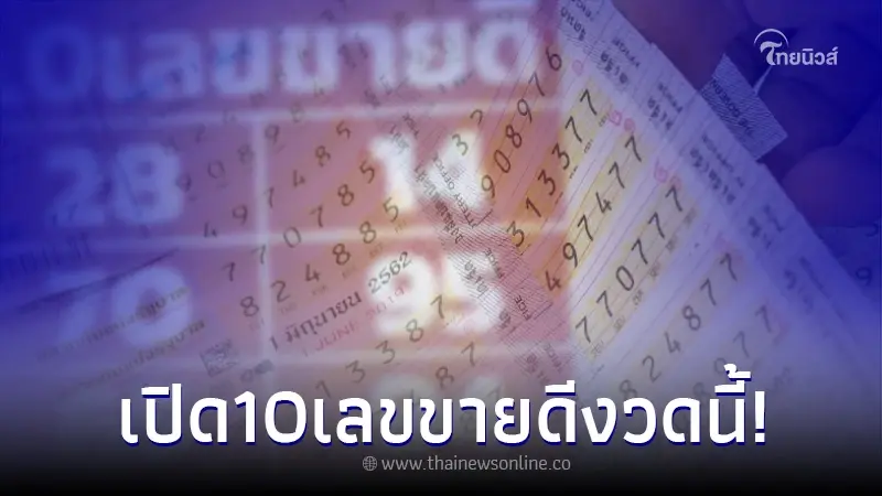 หวยรัฐบาล เปิด 10 เลขขายดี จาก กองสลากพลัส รีบจับจอง อาจมีโชคใหญ่ หวยรัฐบาล เปิด 10 เลขขายดี จาก กองสลากพลัส รีบจับจอง อาจมีโชคใหญ่