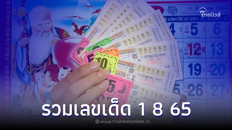 รวมเลขเด็ด 1 8 65 เลขปฏิทินจีน เลขเด็ดงวดนี้ รวมเลขเด็ด 1 8 65 เลขปฏิทินจีน เลขเด็ดงวดนี้