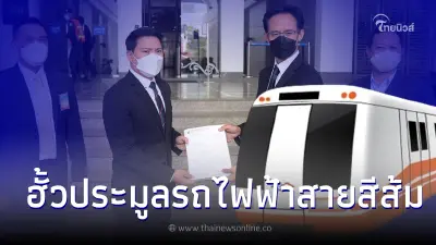 ดีเอสไอ รับเรื่องร้องทุกข์จาก BTSC ให้ดำเนินคดีฮั้วประมูลรถไฟฟ้าสายสีส้ม