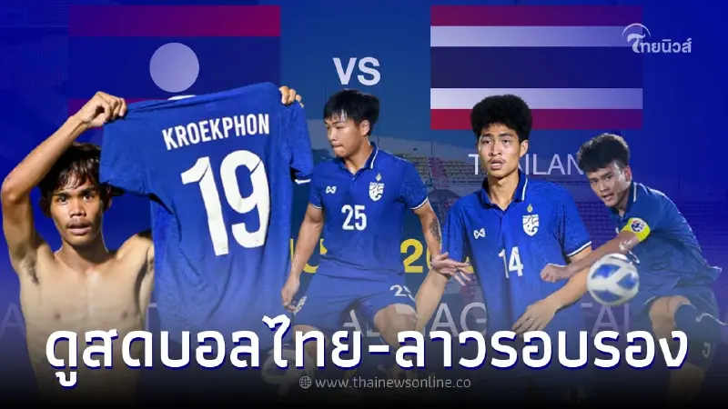 ดูบอลสดวันนี้ ดูบอลไทยยู19 บอลไทยพบลาวรอบรองอาเซียน ลิ้งค์ถ่ายทอดสดบอลไทย ดูบอลสดวันนี้ ดูบอลไทยยู19 บอลไทยพบลาวรอบรองอาเซียน ลิ้งค์ถ่ายทอดสดบอลไทย