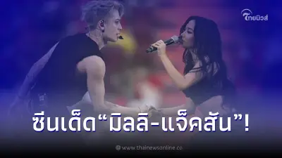 ซีนเด็ด "มิลลิ" ขี่หลัง แจ็คสัน หวัง ลงเวทีในศึกแดงเดือด สาวๆอิจฉาทั้งประเทศ