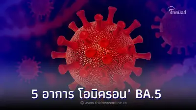 5 อาการ "โควิดสายพันธุ์ใหม่" BA.5 เมื่อติดเชื้อแล้วเชื้อจะลงปอดเลยจริงไหม?