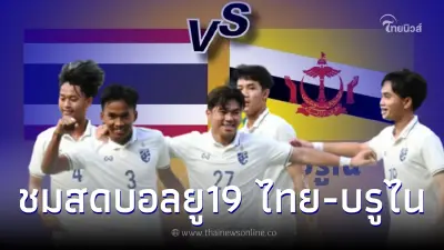 ดูบอลสด ลิ้งค์ถ่ายทอดสดฟุตบอลยู19อาเซียน"ไทย-บรูไน"สดบอลไทยวันนี้ บอลU19