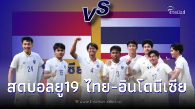 ดูบอลสด ลิ้งค์ถ่ายทอดสดฟุตบอลยู19อาเซียน"ไทย-อินโดนีเซีย"สดบอลไทยวันนี้