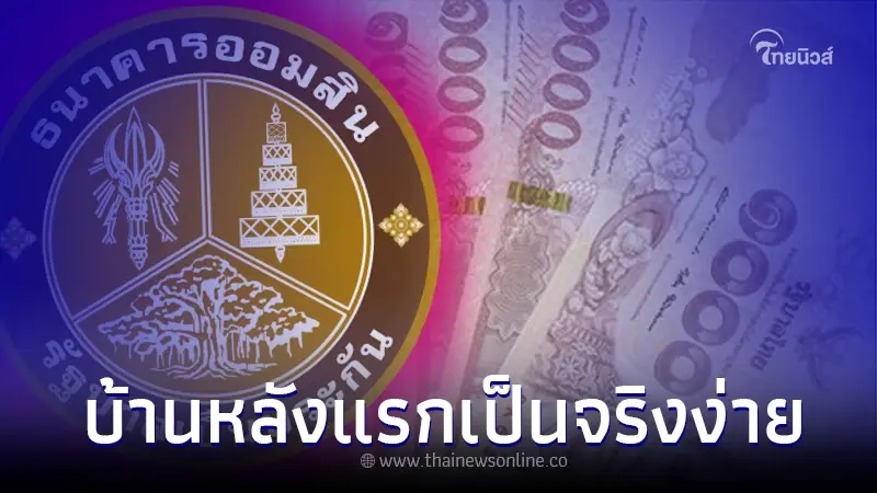 สินเชื่อบ้านหลังแรกในชีวิต เป็นจริงง่าย ดอกต่ำ วงเงินสูงสุดถึง 5 ล้าน สินเชื่อบ้านหลังแรกในชีวิต เป็นจริงง่าย ดอกต่ำ วงเงินสูงสุดถึง 5 ล้าน