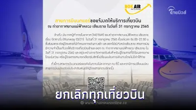 31 ก.ค. 65 " นกแอร์ " ยกเลิกทุกเที่ยวบิน กรุงเทพ-เชียงราย 