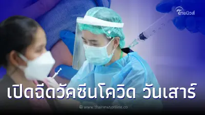 "กทม."ฉีดวัคซีน-ตรวจโควิด วันเสาร์ได้เเล้ว เช็คเวลาเเละสถานที่ให้บริการ