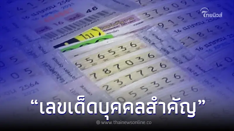 เปิดแนวทางเลขเด็ด หวยรัฐบาล ชี้เป้าเลขบุคคลสำคัญ โค้งสุดท้าย เตรียมรวย เปิดแนวทางเลขเด็ด หวยรัฐบาล ชี้เป้าเลขบุคคลสำคัญ โค้งสุดท้าย เตรียมรวย