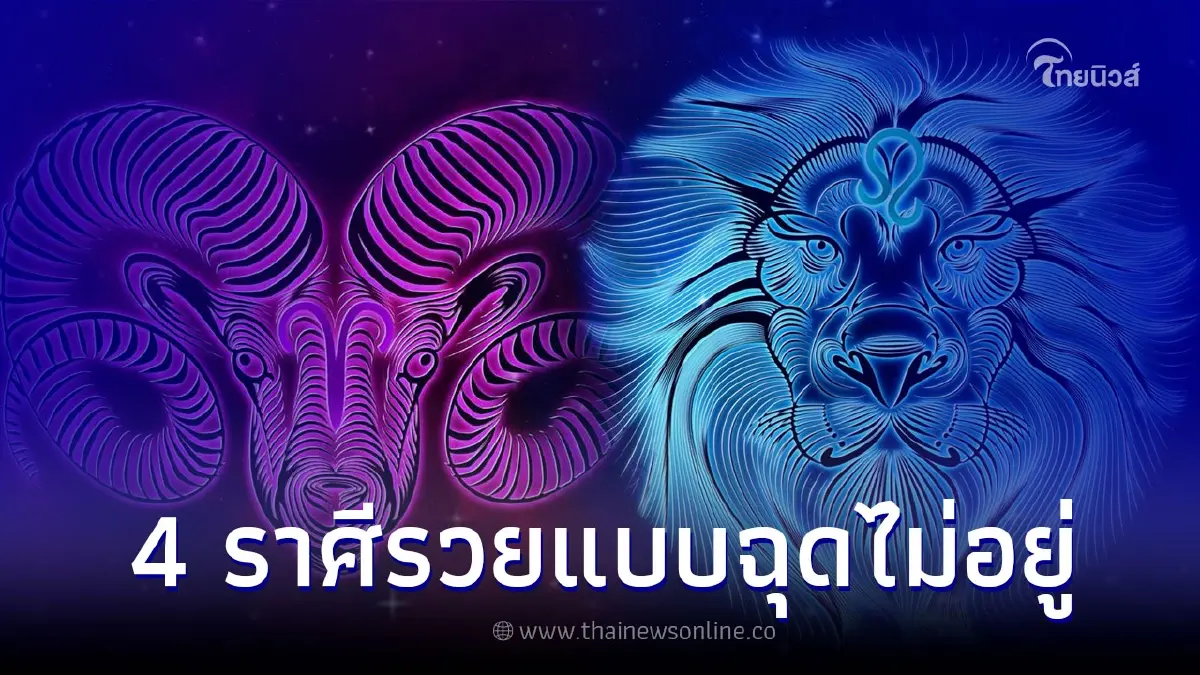 ดวงชะตา 4 ราศี อีก 2 ปี จะรวยแบบฉุดไม่อยู่ ดวงชะตา 4 ราศี อีก 2 ปี จะรวยแบบฉุดไม่อยู่