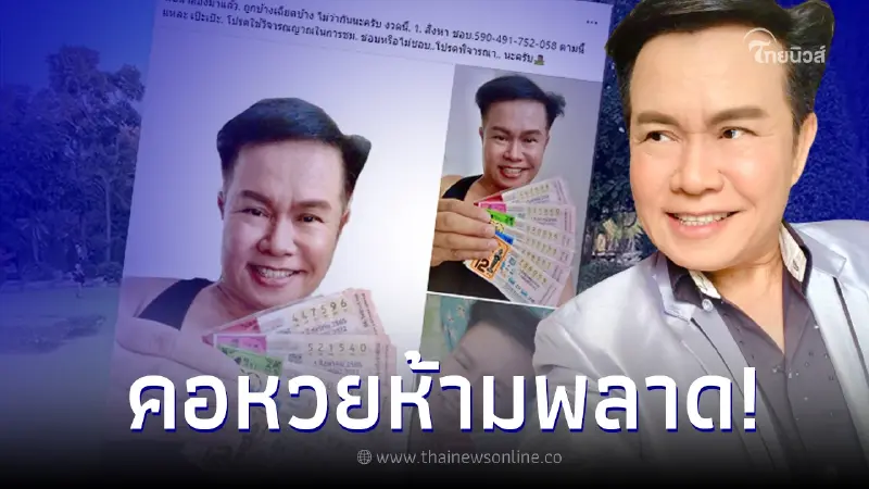 ส่องเลขลอตเตอรี่ พ่อน้ำสอง "มนต์สิทธิ์ คำสร้อย" แนวทางเลขเด็ด งวด 1 ส.ค. 65