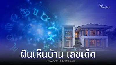 ฝันเห็นบ้าน ฝันว่าเห็นบ้าน บ่งบอกอะไร พร้อม เลขเด็ด