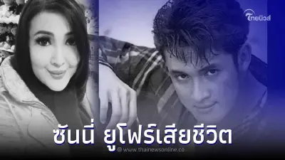 สุดเศร้า "ซันนี่ ยูโฟร์" เสียชีวิตกะทันหัน แฟนคลับแห่อาลัย สุดเศร้า "ซันนี่ ยูโฟร์" เสียชีวิตกะทันหัน แฟนคลับแห่อาลัย