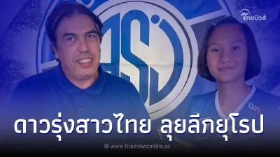 "จณิสตา จินันทุยา" แข้งสาวไทยคนแรก เซ็นสัญญาลุยลีกสูงสุดฝรั่งเศส