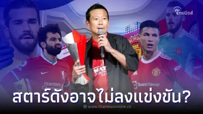 เสี่ยวินิจ ตอบแล้ว หลังสื่อนอกตีข่าว - แมนยู ลิเวอร์พูล อาจไม่ใช้สตาร์ลงสนาม