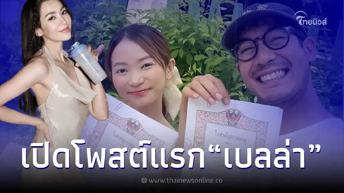 เปิดโพสต์แรก "เบลล่า" เผยความแซ่บหลัง "เวียร์" จดทะเบียนวิคกี้สาวนอกวงการ เปิดโพสต์แรก "เบลล่า" เผยความแซ่บหลัง "เวียร์" จดทะเบียนวิคกี้สาวนอกวงการ