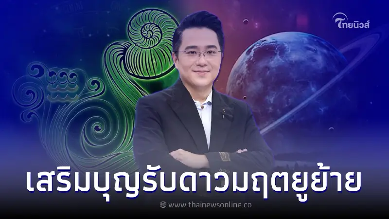 หมอช้าง แนะ 4 วิธีเสริมบุญ รับดาวมฤตยูย้าย 7 7 2565 หมอช้าง แนะ 4 วิธีเสริมบุญ รับดาวมฤตยูย้าย 7 7 2565